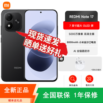[全新]小米REDMI Note17 黑色 8+256GB 第四代骁龙4芯 高清影像 8000mAh 45W快充 手机