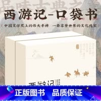 口袋典藏四大名著:西游记(全8册) [正版]口袋典藏四大名著全套30册红楼梦西游记三国演义水浒传儿童版四大名著原著小学生