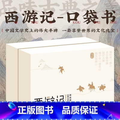 口袋典藏四大名著:西游记(全8册) [正版]口袋典藏四大名著全套30册红楼梦西游记三国演义水浒传儿童版四大名著原著小学生