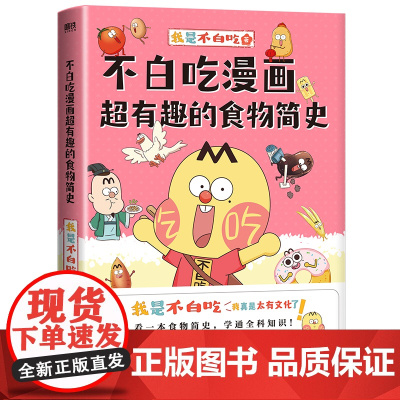 不白吃漫画超有趣的食物简史 我是不白吃著 超有趣了不起超有趣了不起的食物简史小学生儿童历史知识科普漫画书籍