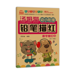 [M]汤姆猫幼小衔接铅笔描红 数字描红 3 亲子互动彩色版-9787501599271