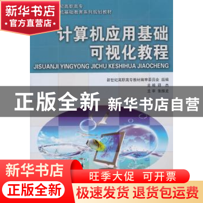 正版 计算机应用基础可视化教程(高职高专) 邵杰 大连理工大学出
