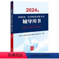 [正版]直发 2024年国家法律职业资格考试辅导用书:国际法·国际私法·国际经济法