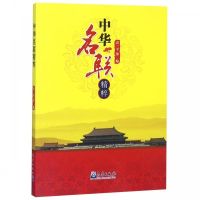 正版新书]中华名联精粹袁一平9787502968755