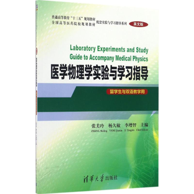 醉染图书医学物理学实验与学习指导9787302455431