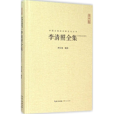 醉染图书李清照全集9787540331566