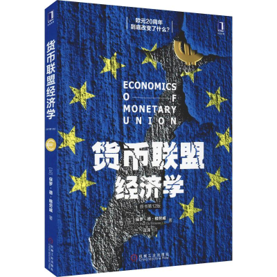 醉染图书货币联盟经济学 原书2版9787111614722