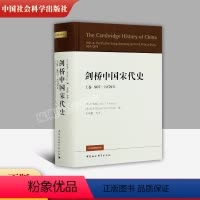 [正版]剑桥中国宋代史上卷907-1279年 西方史学界对中国宋代史研究的扛鼎之作 宋史政治史 历史书籍 中国社会科学