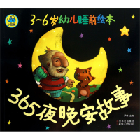 正版新书]365夜晚安故事-3-6岁幼儿睡前绘本罗伟9787538576535