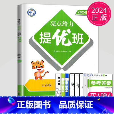 [正版]2024亮点给力提优班多维互动空间二年级上册数学二上苏教版SJ江苏小学2年级上学期数学提优课时作业本学霸必刷题同