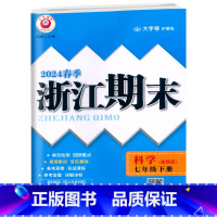 科学.浙教版 七年级下 [正版]2024春季初中浙江期末7七年级下册科学浙教版易错集训初一7年级下册科学核心专项训练期末
