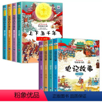 [共8本]上下五千年+写给孩子的史记 [正版]全套4册写给孩子的史记故事趣读版彩图注音版可扫码有声伴读6-10岁儿童读物