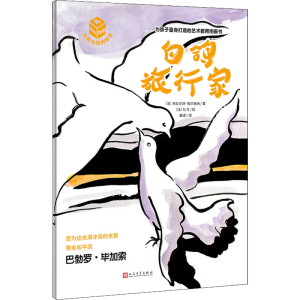 [M]白鸽旅行家-9787020107797