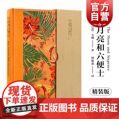 月亮和六便士 插图珍藏本 毛姆 傅惟慈经典译本 月亮与六便士 欧美文学 外国文学 文学小说 上海译文出版社
