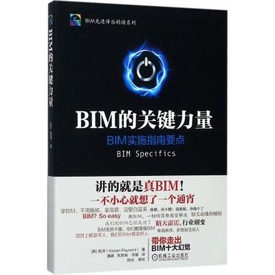 正版新书]BIM的关键力量凯泽9787111581949