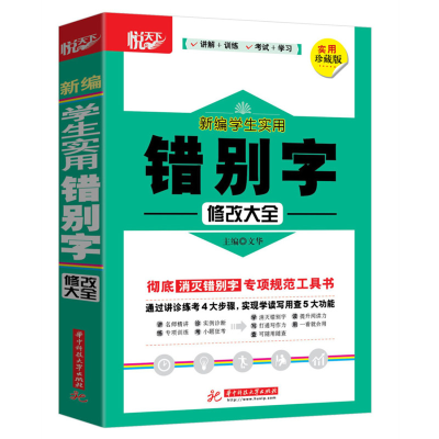 醉染图书新编学生实用错别字修改大全9787568057929