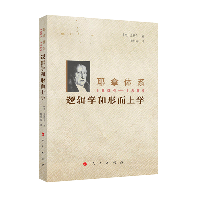 正版新书]耶拿体系 1804-1805:逻辑学和形而上学[德] 黑格尔 著