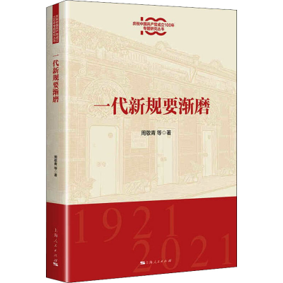 醉染图书一代新规要渐磨9787208170308