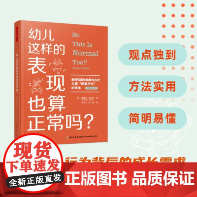万千教育学前 幼儿这样的表现也算正常吗 教师和家长观察与应对儿童 问题行为 的策略 德博拉·休伊特 著 教辅