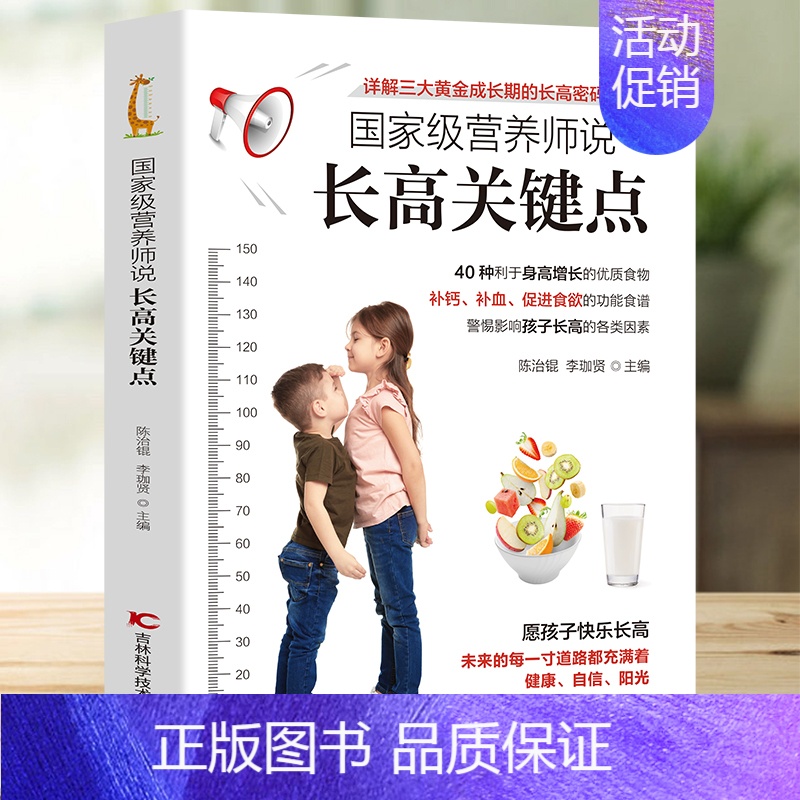 [正版]营养师说长高关键点 详细介绍40种利于身高增长的优质食物 饮食+运动 孩子身高管理详解三大黄金成长期的长高密码合