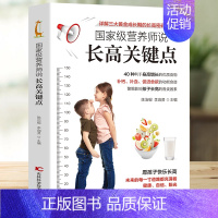 [正版]营养师说长高关键点 详细介绍40种利于身高增长的优质食物 饮食+运动 孩子身高管理详解三大黄金成长期的长高密码合