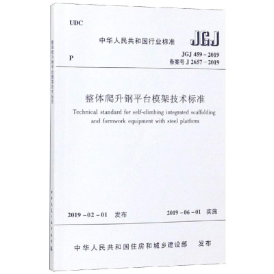 醉染图书JGJ459-2019 整体爬升钢平台模架技术标准15112549
