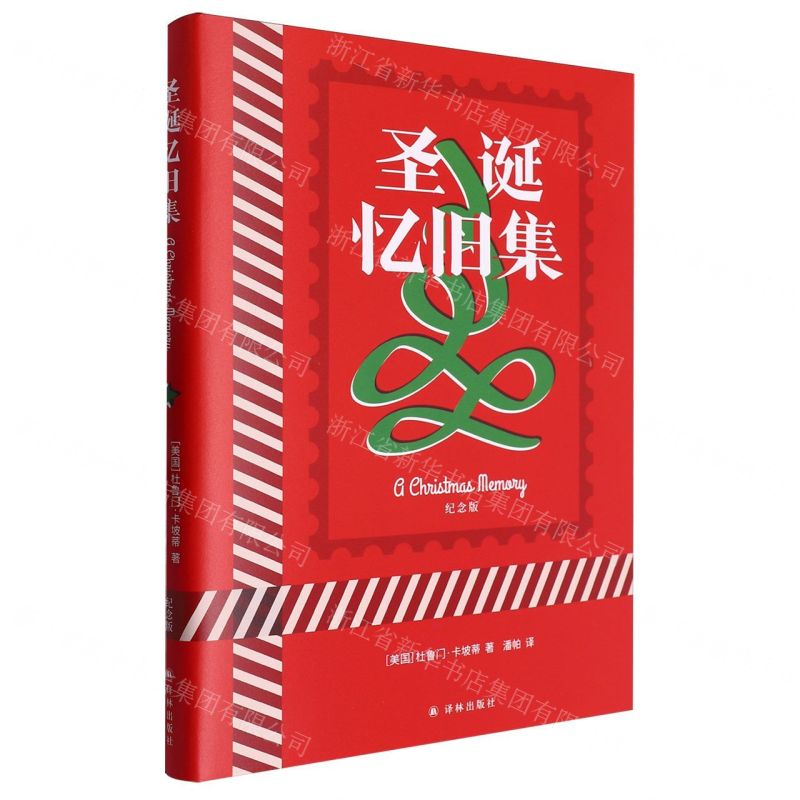 [N]圣诞忆旧集(纪念版汉文英文)(精)-9787544790154