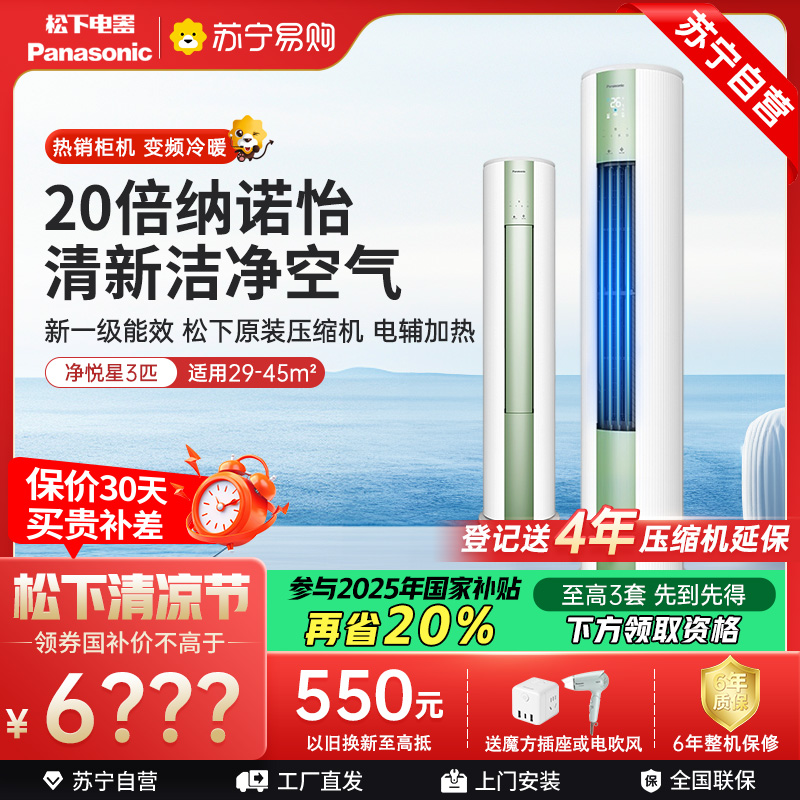 松下空调 净悦星 3匹圆柱立式柜机 新一级能效 20倍纳诺怡 WIFI智控 电辅加热 松下原装压缩机JM72F310G
