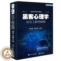 [醉染正版]黑客心理学 社会工程学原理 杨义先钮心忻 网络信息安全网络环境安全保障措施黑客攻防从入门到精通 计算机网络安