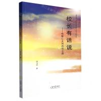 [N]校长有话说--唤醒心灵的治校之路/新时代中小学校长办学思想与教育实践丛书-9787560778334