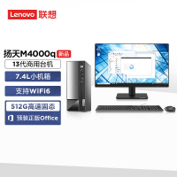 联想(Lenovo)扬天M4000q 个人商务台式机电脑整机 定制(i3-13100 16G 1T SSD wifi6 win11 )配21.5英寸显示器