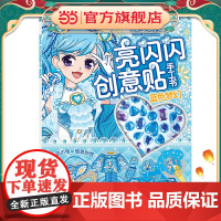 甜梦女孩 亮闪闪创意贴手工书 蓝色梦幻