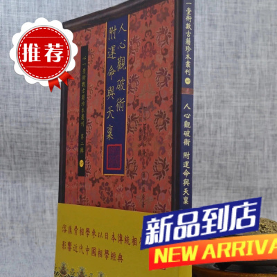 人心观破术附运命与天禀 管原如庵 加藤孤雁 原著,民 唐真如 译 心一堂