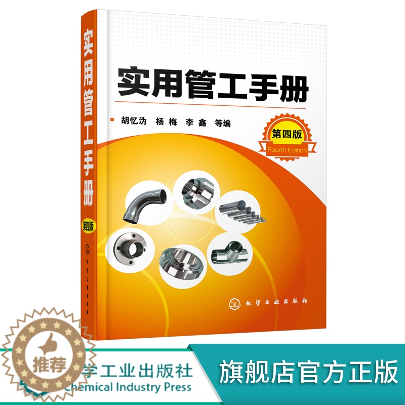 [醉染正版]实用管工手册 第四版 机械加工b备书籍 金属结构工种b备手册 金属作业工特种作业工 实用b备案头查询操作手册