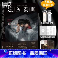 [正版]偷窥者 千万册原创悬疑品牌 法医秦明十周年典藏版 随书附赠防偷窥指南+Q版勘查小组伴读卡+胶卷碎片图书 书