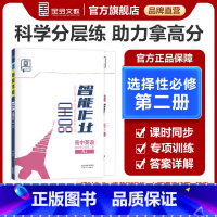英语 选择性必修第二册 [正版]智能作业 高中英语 选择性必修2 人教版RJ 高一二三同步练习册高中教辅课后作业必刷题
