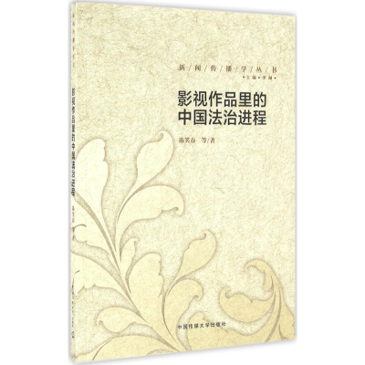 醉染图书影视作品里的中国法治进程9787565714832