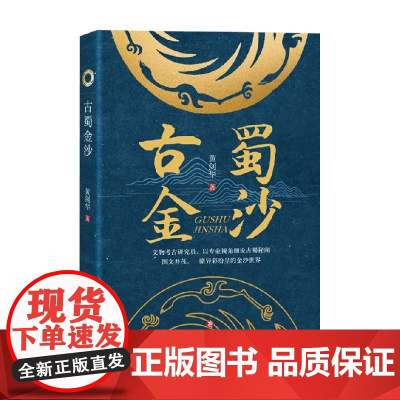 古蜀金沙 黄剑华 著 历史