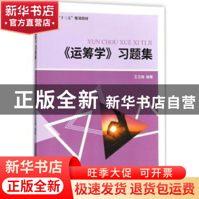 正版 运筹学习题集 王玉梅编著 经济科学出版社 9787514186505 书