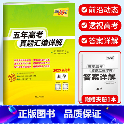 新高考数学 2018-2022五年真题 新高考2017-2021五年真题 [正版]2023天利38套 五年高考真题汇编详