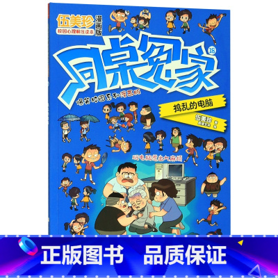 同桌冤家爆笑校园系列漫画版(18捣乱的电脑) [正版]同桌冤家爆笑校园系列漫画版(18捣乱的电脑)