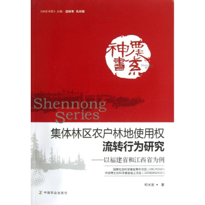 [M]集体林区农户林地使用权流转行为研究-9787109177338