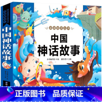 中国神话故事 [正版]中国神话故事一二年级注音版 适合小学生一二年级看的课外阅读书籍必读老师儿童读物6一8岁 古代经典神