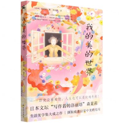 [N]我的美的世界-9787544790062