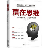 正版新书]赢在思维 二十六种思维,决定你的未来化保力9787502854