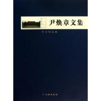 正版新书]尹焕章文集(考古日记卷)(精)/南京博物院学人丛书南京