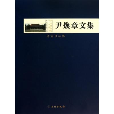 正版新书]尹焕章文集(考古日记卷)(精)/南京博物院学人丛书南京