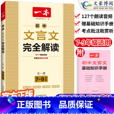 [7-9年级]文言文完全解读 九年级/初中三年级 [正版]2024一本英语完形填空与阅读理解国一八年级九年级英语阅读理解