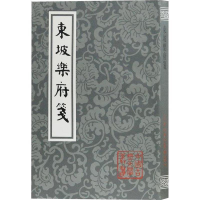 醉染图书东坡乐府笺9787532587476