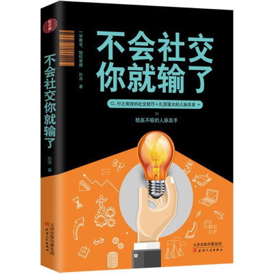 醉染图书不会社交你就输了9787201127293